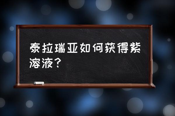 泰拉瑞亚怎么阻止腐蚀之地蔓延 泰拉瑞亚如何获得紫溶液？