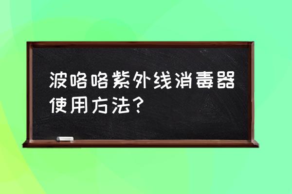 反冲洗强度用什么字母表示 波咯咯紫外线消毒器使用方法？