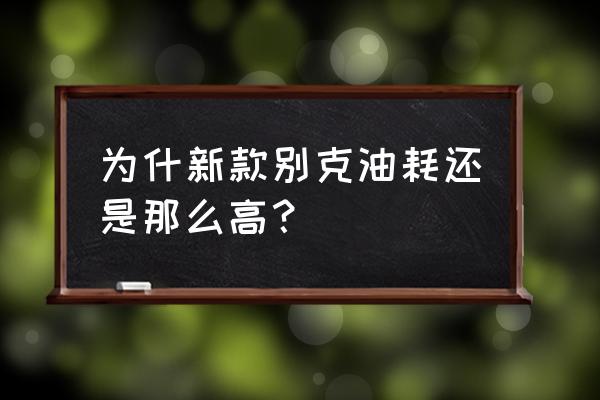 inspire软件指导用书 为什新款别克油耗还是那么高？