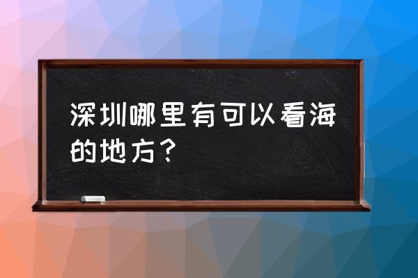 大雁顶七娘山登山攻略 深圳哪里有可以看海的地方？