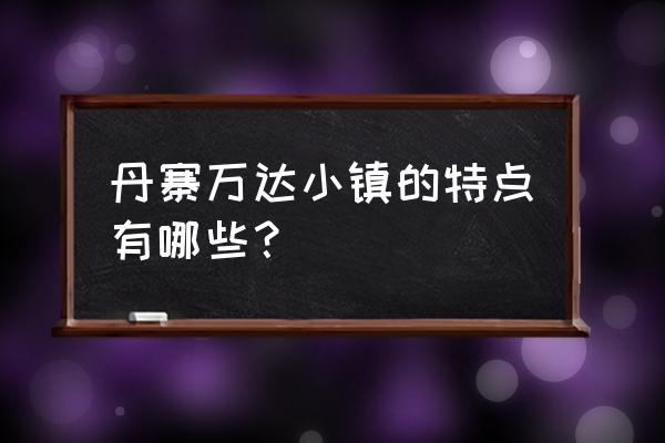 丹寨苗王鱼正宗做法 丹寨万达小镇的特点有哪些？