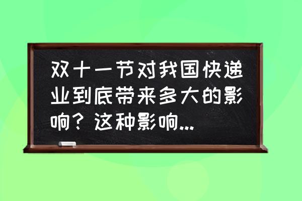 双11网上购车优惠多少 双十一节对我国快递业到底带来多大的影响？这种影响正面多还是负面多？