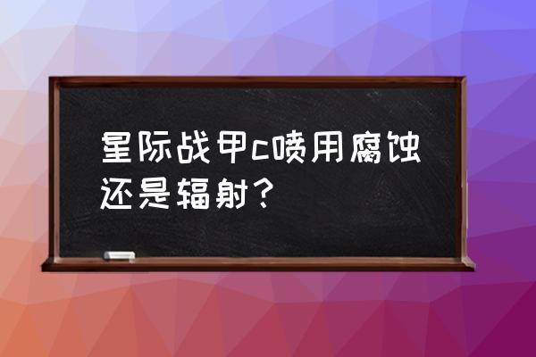 星际战甲信条武器哪个好用 星际战甲c喷用腐蚀还是辐射？