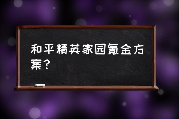 和平精英里的家园币如何快速获得 和平精英家园氪金方案？