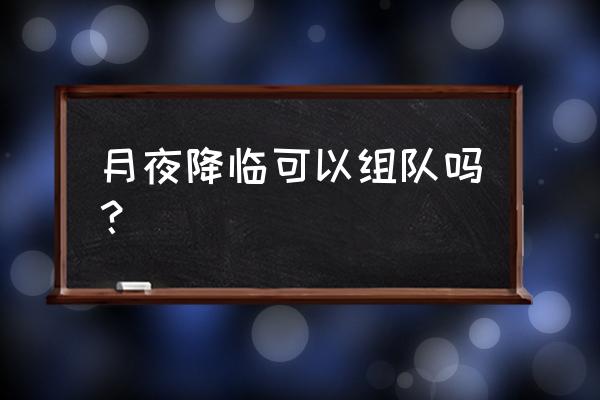 上古卷轴4天际降临版安装教程 月夜降临可以组队吗？