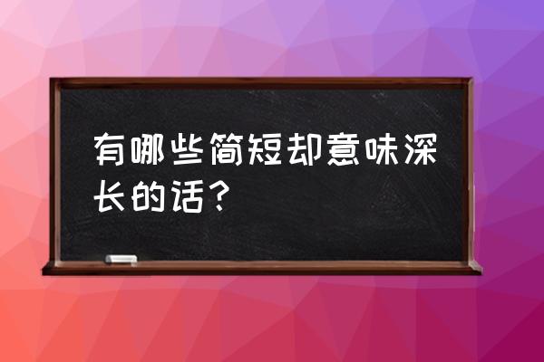 彼岸画廊最后一关攻略 有哪些简短却意味深长的话？