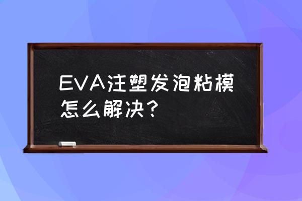 螺杆压缩机螺杆磨花了怎么修复 EVA注塑发泡粘模怎么解决？