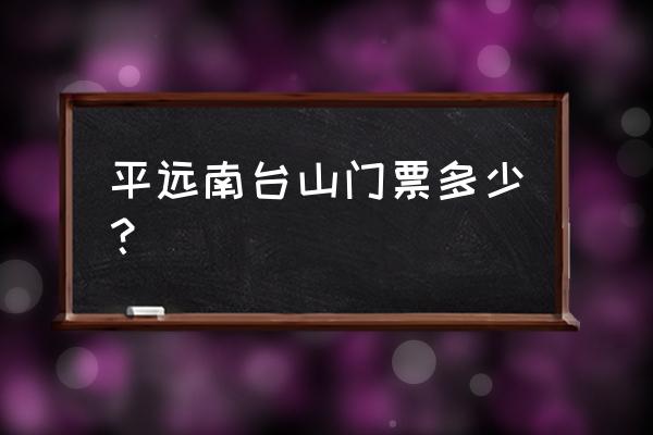 梅州有哪些好玩又免费的景点 平远南台山门票多少？