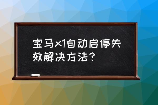 宝马1系启停键怎么永久关闭呢 宝马x1自动启停失效解决方法？