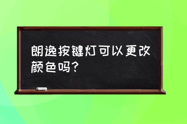 朗逸plus液晶仪表盘怎么切换颜色 朗逸按键灯可以更改颜色吗？