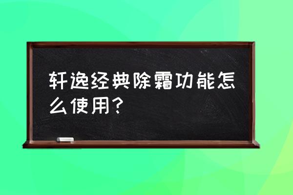 轩逸空调的正确使用方法 轩逸经典除霜功能怎么使用？