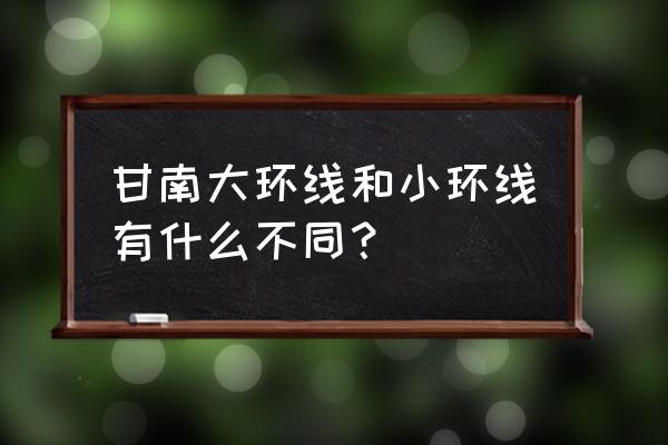 西宁出发甘南大环线全攻略 甘南大环线和小环线有什么不同？