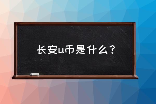 长安引力直播入口 长安u币是什么？