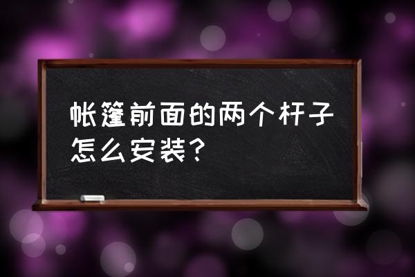 帐篷固定绳调节扣怎么用 帐篷前面的两个杆子怎么安装？