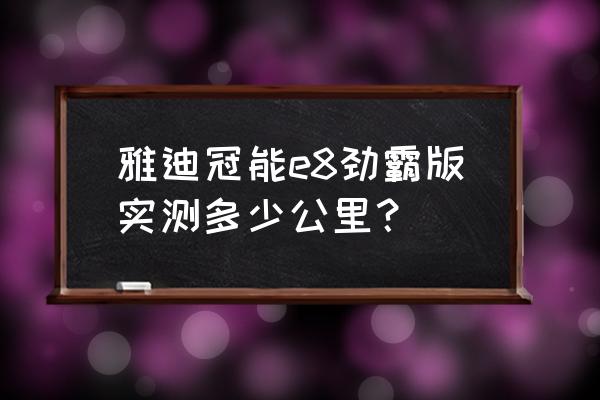 e8三代恢复出厂设置 雅迪冠能e8劲霸版实测多少公里？