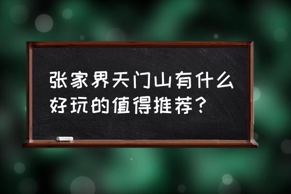 天门山的奇景怎么画 张家界天门山有什么好玩的值得推荐？