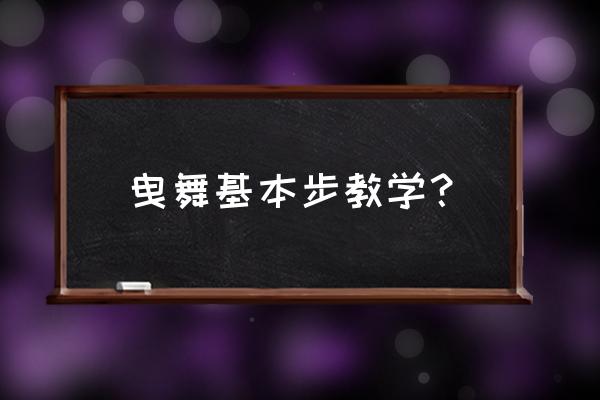 有洞的踩脚裤总往上滑怎么办 曳舞基本步教学？