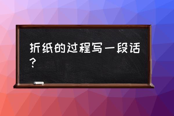 小鸟折纸大全简单又漂亮 折纸的过程写一段话？