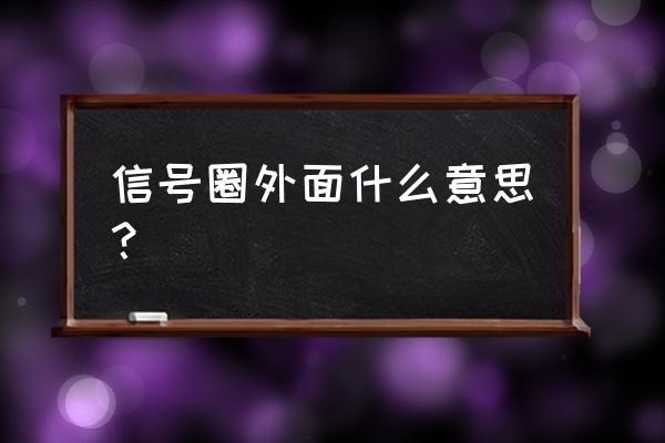 和平精英新手怎么分辨信号区 信号圈外面什么意思？