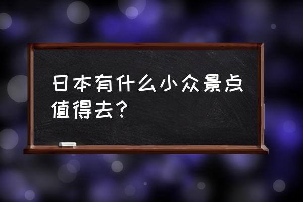 日本皇居外苑二重桥 日本有什么小众景点值得去？