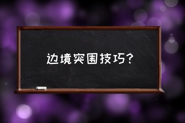 王者荣耀边境突围怎么找到队友 边境突围技巧？