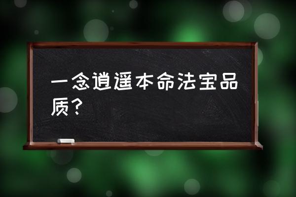 一念逍遥中秋自选礼包选什么 一念逍遥本命法宝品质？