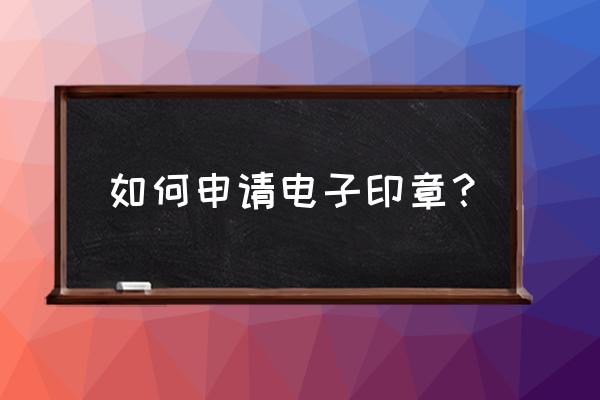 笔记本电脑创建账户怎么弄 如何申请电子印章？