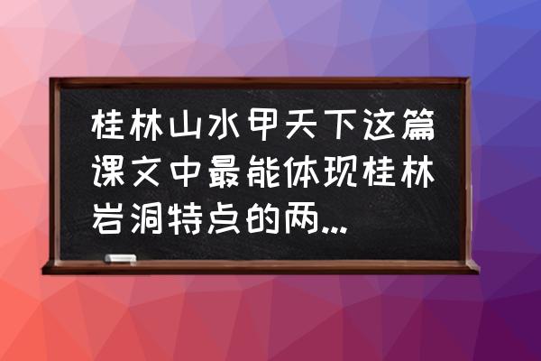 漓江游记表达了作者怎样的感情 桂林山水甲天下这篇课文中最能体现桂林岩洞特点的两个词语是什么和什么写一写？