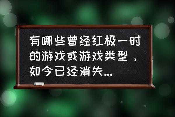 逆水寒弦上月怎么获得 有哪些曾经红极一时的游戏或游戏类型，如今已经消失或正在消失？