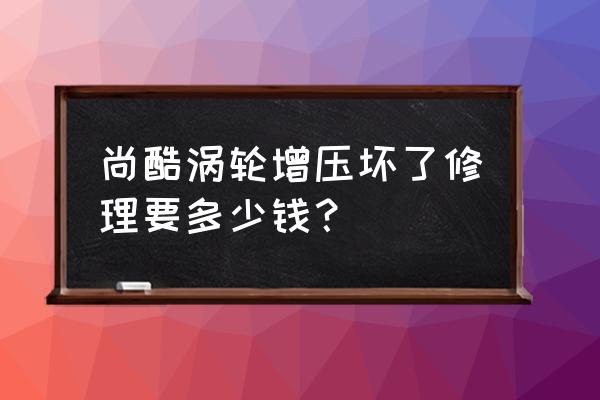 尚酷r排气跟尚酷排气管一样吗 尚酷涡轮增压坏了修理要多少钱？