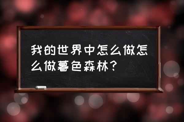 手游如何制作暮色森林入口 我的世界中怎么做怎么做暮色森林？