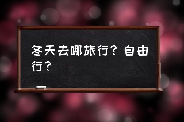 国外避寒旅游的最佳去处 冬天去哪旅行？自由行？