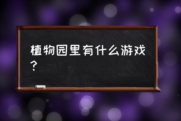 幼儿园手工缆车制作 植物园里有什么游戏？