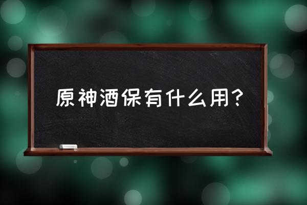 原神酒保任务中的饮品配方 原神酒保有什么用？