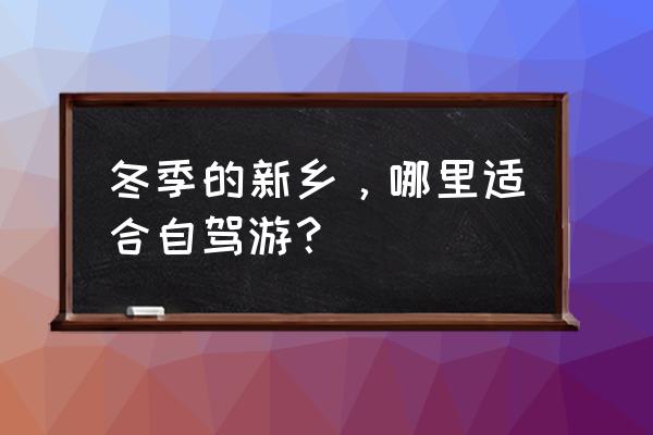 河南宝泉旅游区攻略 冬季的新乡，哪里适合自驾游？