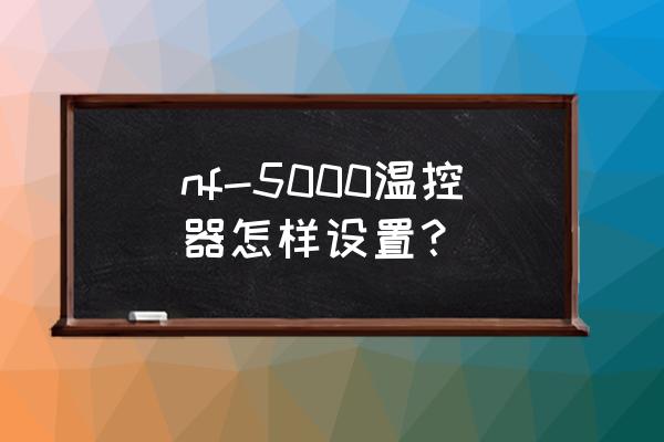 智能温控器5000设置方法 nf-5000温控器怎样设置？