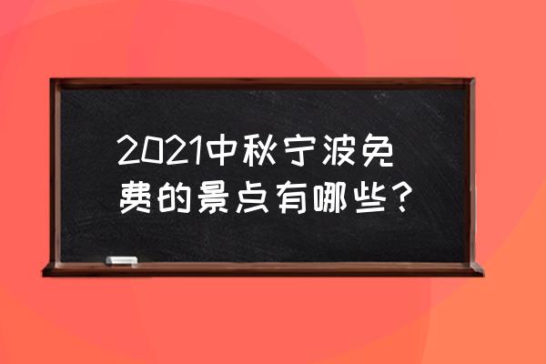 适合中秋旅游的景点排名 2021中秋宁波免费的景点有哪些？