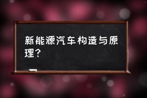 新能源汽车三电的电控指的是什么 新能源汽车构造与原理？