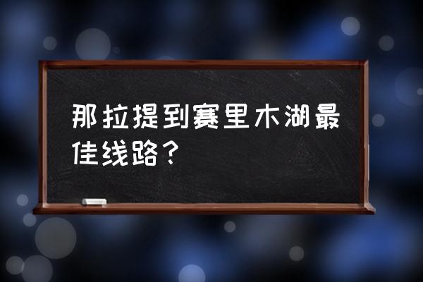 赛里木湖旅游攻略自由行 那拉提到赛里木湖最佳线路？