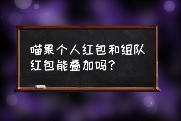 2022年淘宝双十一喵糖活动 喵果个人红包和组队红包能叠加吗？