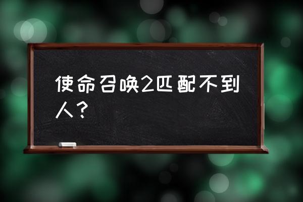 使命召唤手游怎么显示队友人物 使命召唤2匹配不到人？