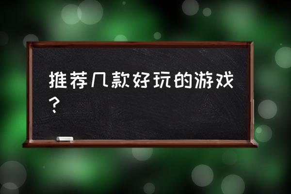 moba游戏基础知识 推荐几款好玩的游戏？