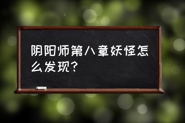 阴阳师如何更容易的发现妖怪 阴阳师第八章妖怪怎么发现？