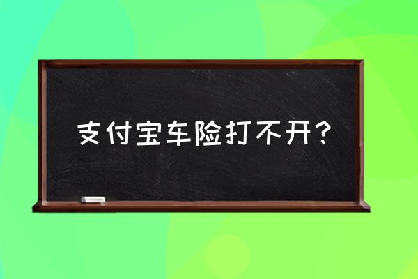 支付宝怎么不能买车险 支付宝车险打不开？