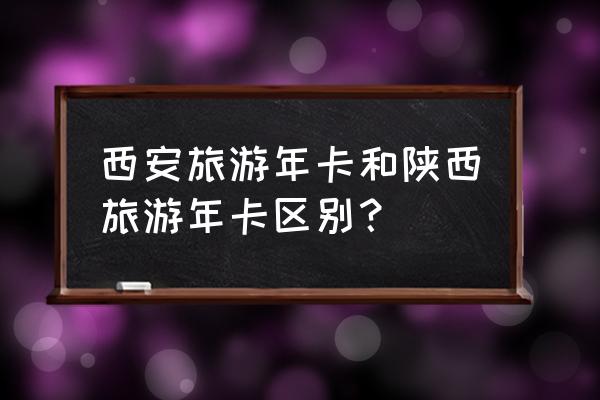 陕西旅游年票去哪购买 西安旅游年卡和陕西旅游年卡区别？