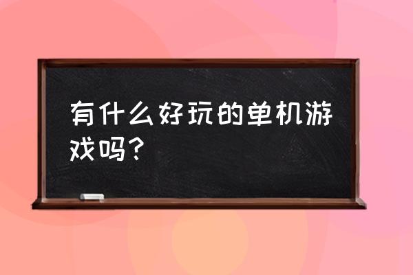 鬼泣5结局什么意思 有什么好玩的单机游戏吗？