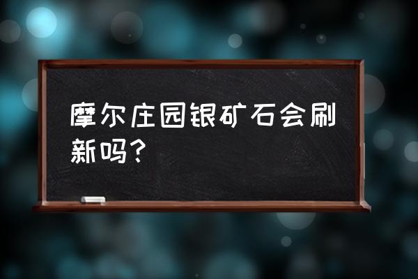 手游摩尔庄园矿石在哪 摩尔庄园银矿石会刷新吗？