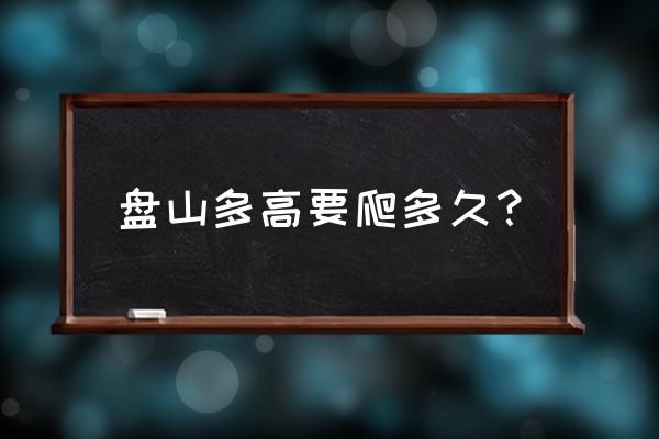 天津盘山景区攻略图 盘山多高要爬多久？