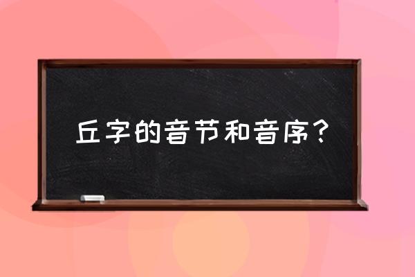 mountain和hill给人的感觉一样吗 丘字的音节和音序？