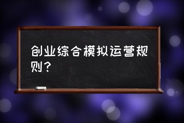 模拟创业城可以扩建到几级 创业综合模拟运营规则？